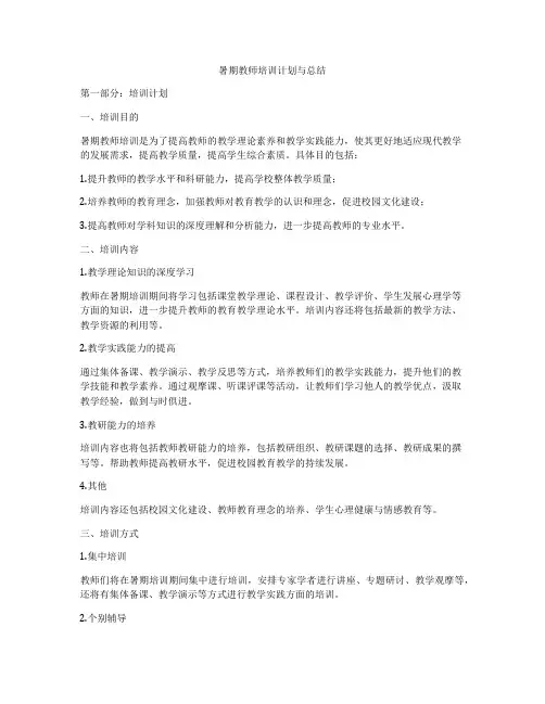 暑期教师培训计划与总结