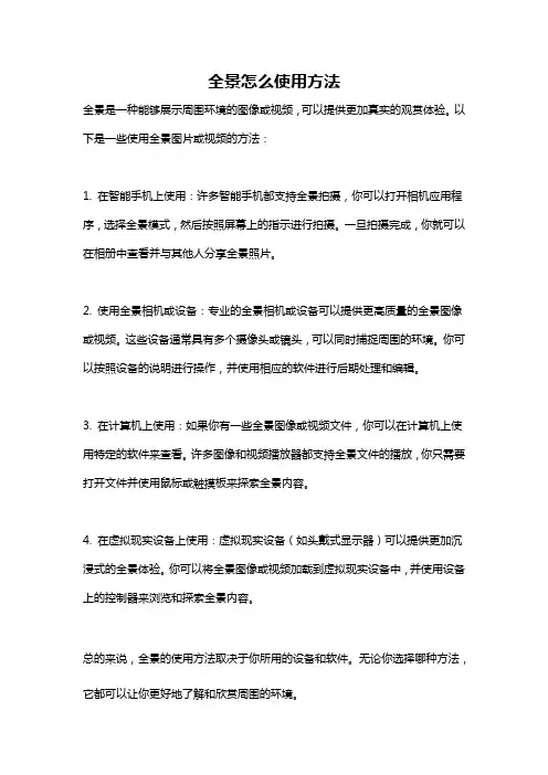 全景怎么使用方法
