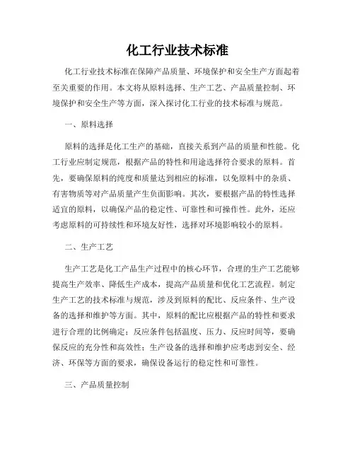化工行业技术标准
