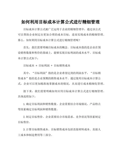 目标成本计算公式