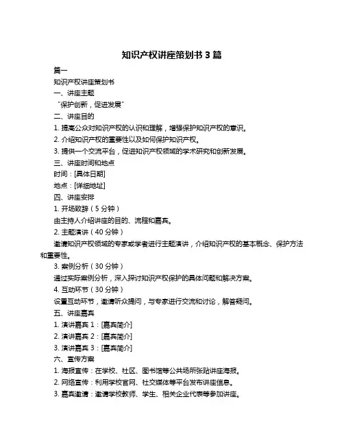 知识产权讲座策划书3篇