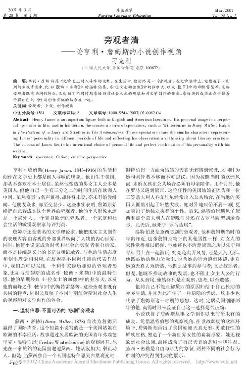 旁观者清_论亨利_詹姆斯的小说创作视角_刁克利