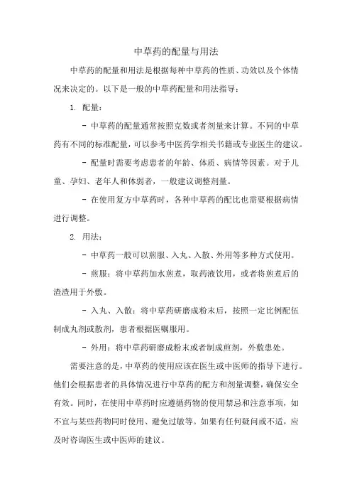 中草药的配量与用法