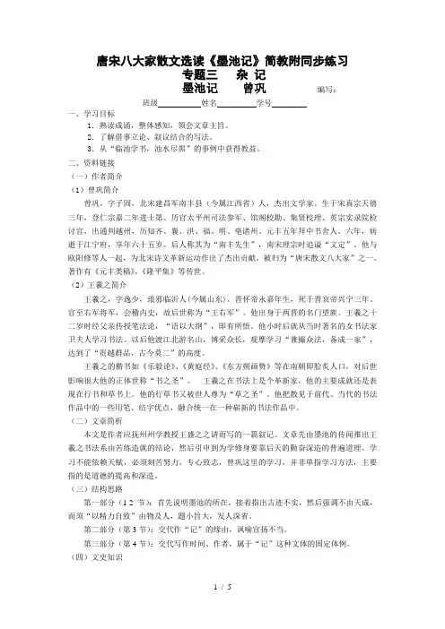 高中语文唐宋八大家散文选读《墨池记》简教附同步练习语文版