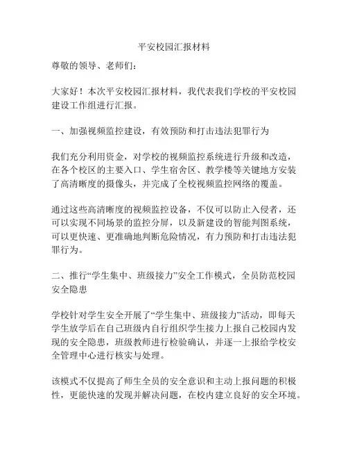 平安校园汇报材料