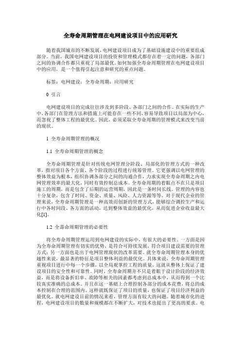 全寿命周期管理在电网建设项目中的应用研究