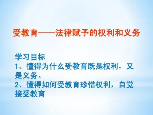 4.2受教育-法律赋予的权利和义务