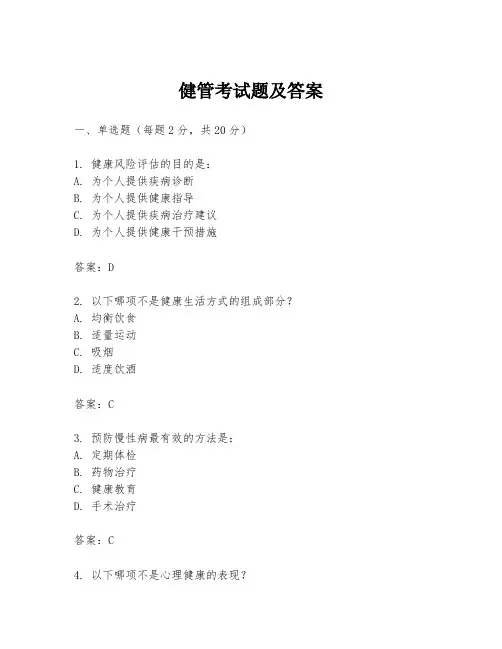 健管考试题及答案