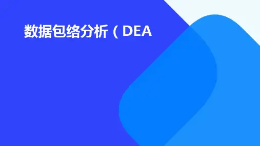 数据包络分析DEA