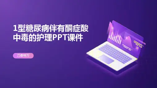1型糖尿病伴有酮症酸中毒的护理PPT课件