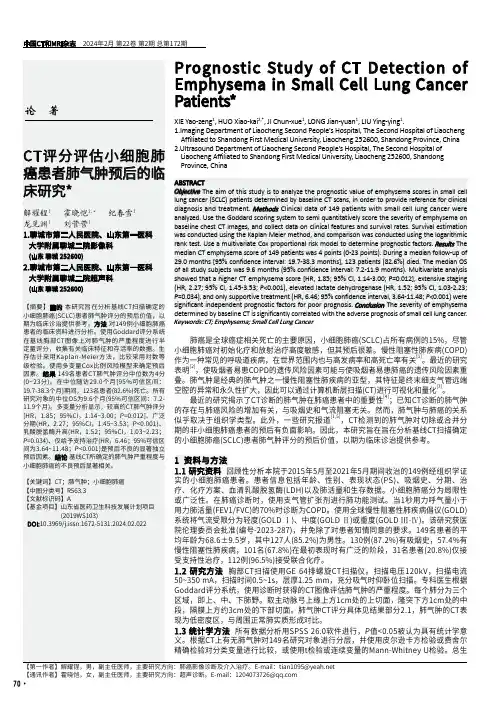 CT评分评估小细胞肺癌患者肺气肿预后的临床研究