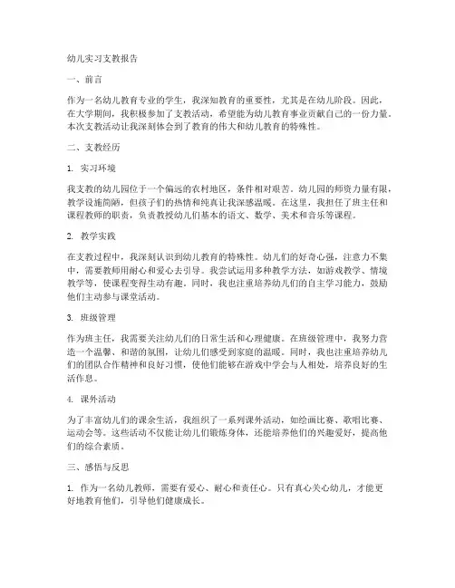 幼儿实习支教报告