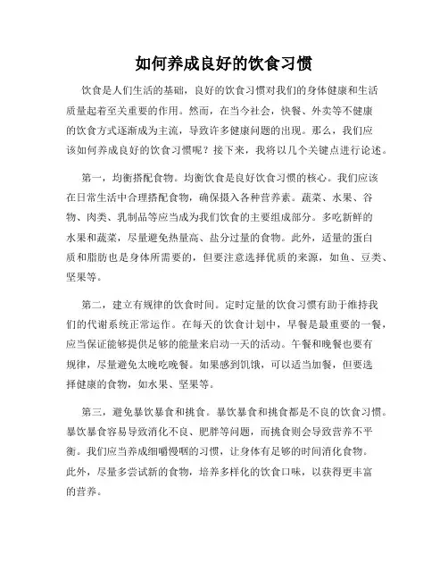 如何养成良好的饮食习惯