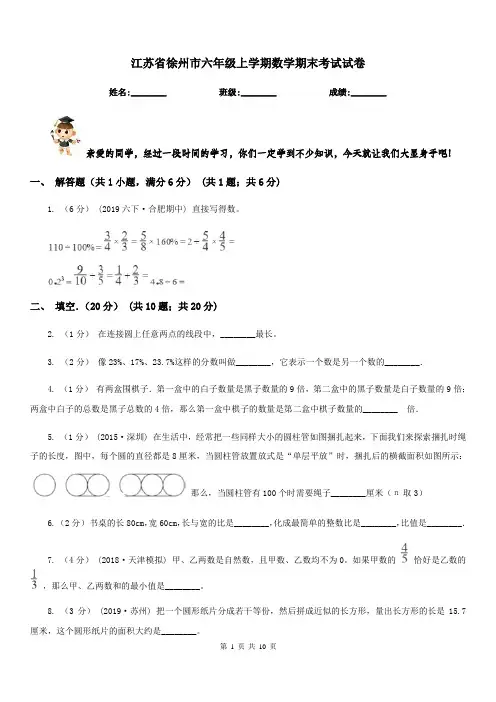 江苏省徐州市六年级上学期数学期末考试试卷