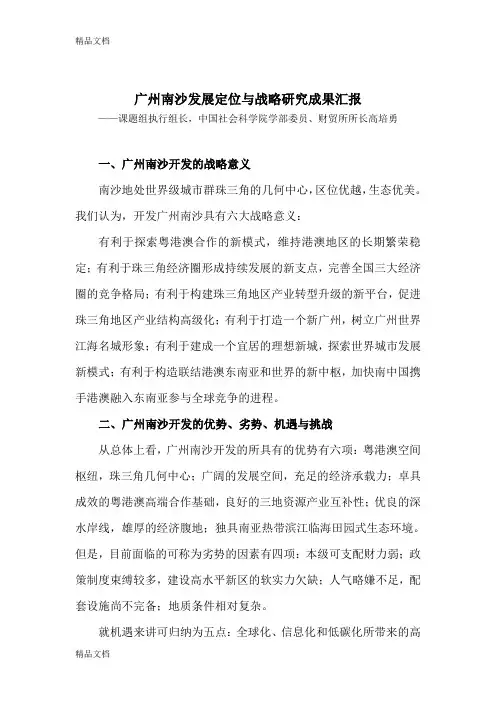 (整理)广州南沙发展定位与战略研究成果汇报