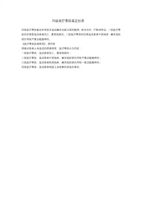 四级医疗事故认定标准