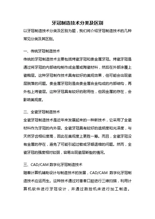 牙冠制造技术分类及区别