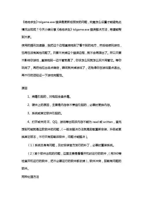 tslgame.exe错误解决方法
