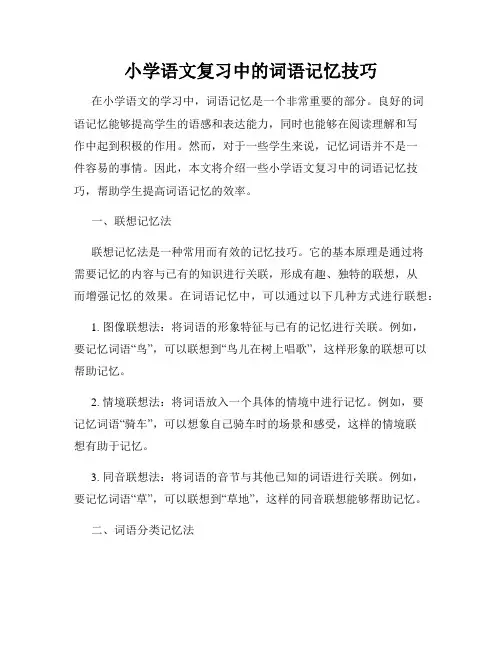 小学语文复习中的词语记忆技巧