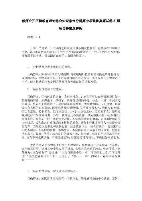 教师公开招聘教育理论综合知识案例分析题专项强化真题试卷3(题后