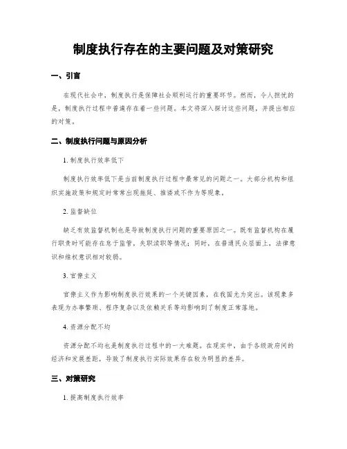 制度执行存在的主要问题及对策研究