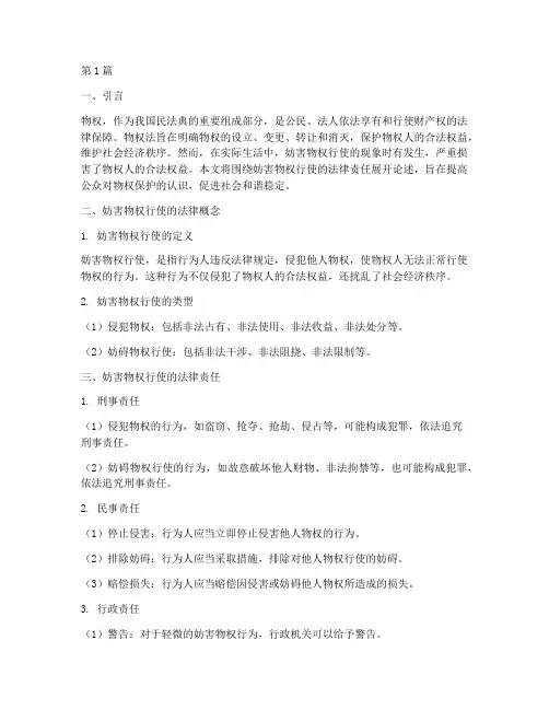 妨害物权行使的法律责任(3篇)