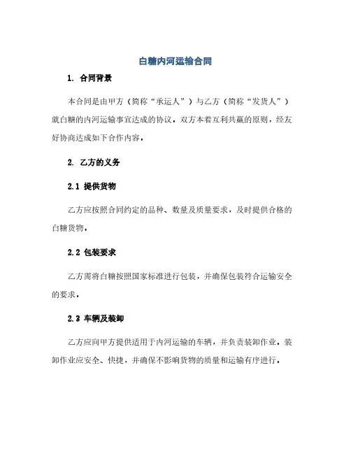 2023白糖内河运输标准合同