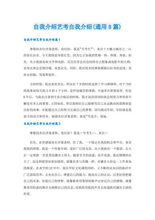 自我介绍艺考自我介绍(通用8篇).doc