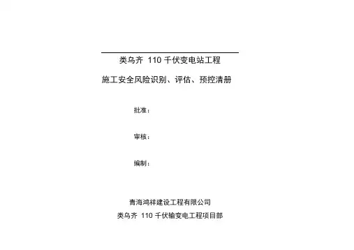 施工安全风险识别、评估、预控清册