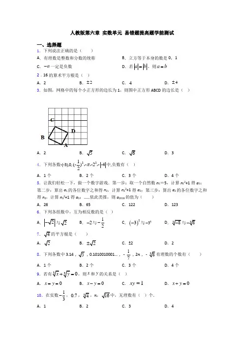 人教版第六章 实数单元 易错题提高题学能测试