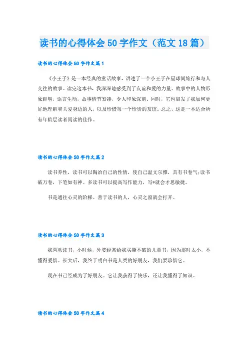 读书的心得体会50字作文(范文18篇)