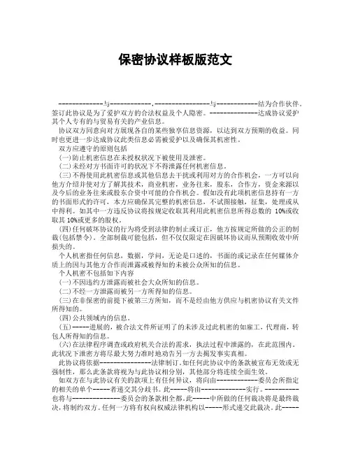 保密协议样板版范文(精选合集3篇)