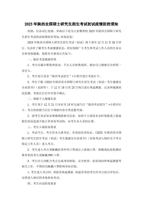 2023年陕西全国硕士研究生招生考试初试疫情防控须知
