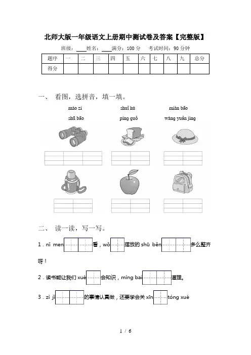 北师大版一年级语文上册期中测试卷及答案【完整版】