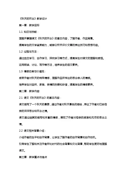 朗读悟情放飞思绪《秋天的怀念》教学设计网友来稿 教案教学设计
