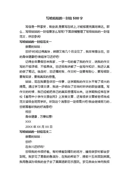 写给姑姑的一封信500字