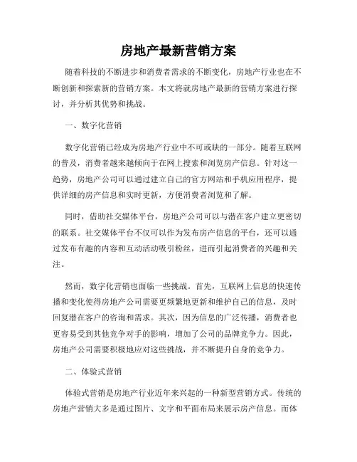 房地产最新营销方案