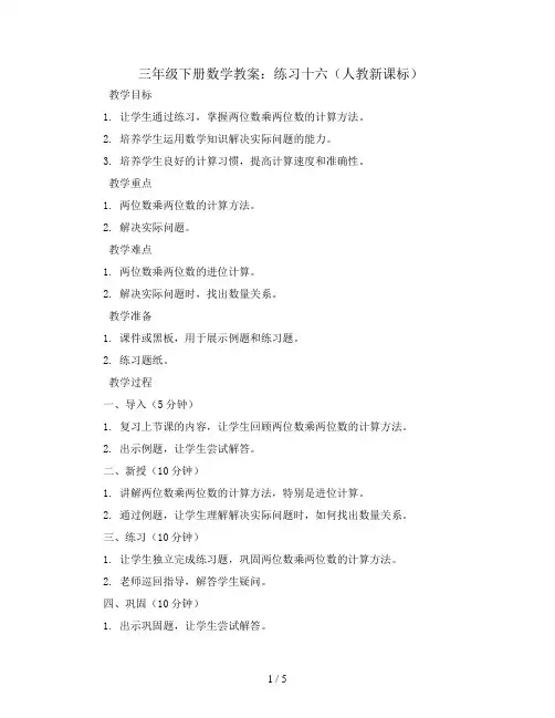 三年级下册数学教案-练习十六-人教新课标