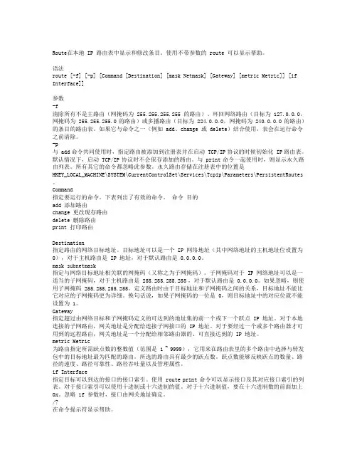 计算机上添加路由命令
