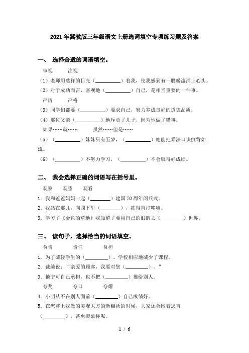 2021年冀教版三年级语文上册选词填空专项练习题及答案
