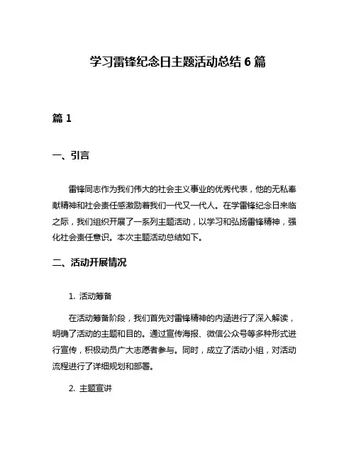 学习雷锋纪念日主题活动总结6篇