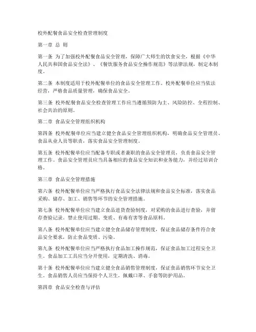 校外配餐食品安全检查管理制度