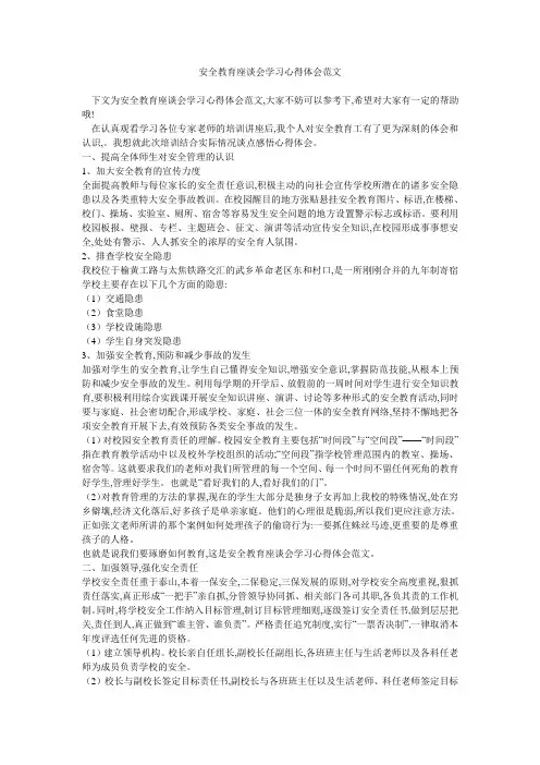 安全教育座谈会学习心得体会范文 