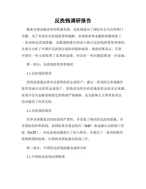 反洗钱调研报告