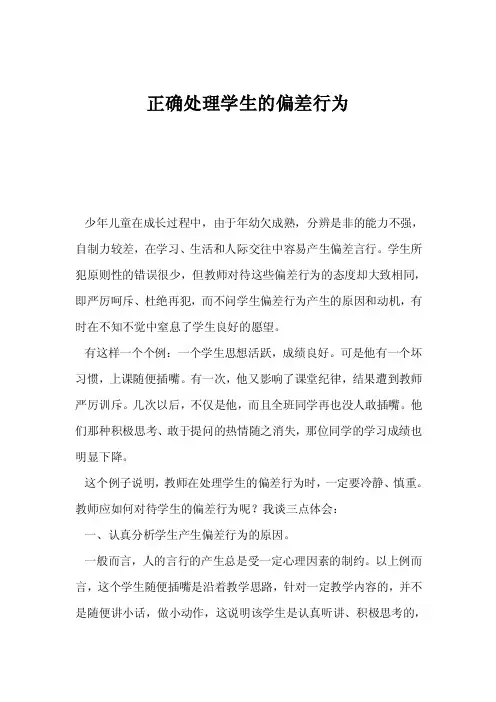 正确处理学生的偏差行为