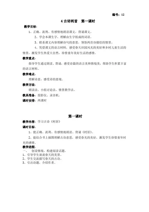 4古诗两首  第一课时