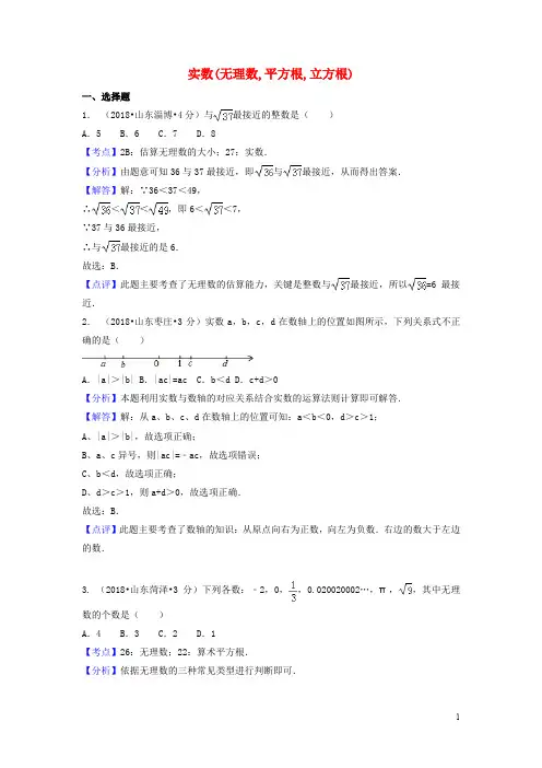 2018年中考数学真题分类汇编第一期专题2实数无理数平方根立方根试题含解析