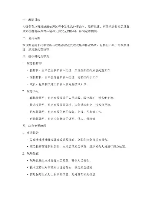 渗滤液应急预案