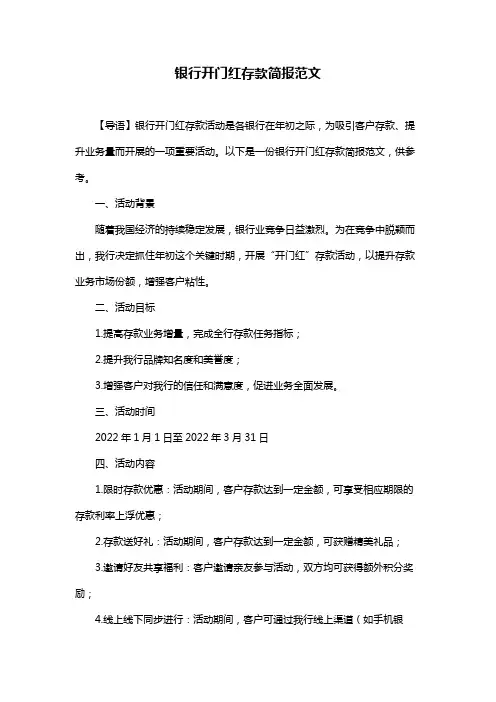 银行开门红存款简报范文