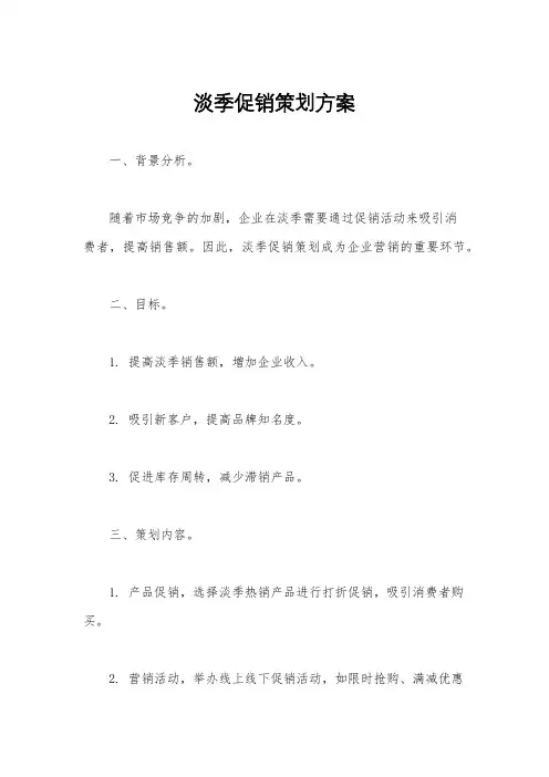 淡季促销策划方案